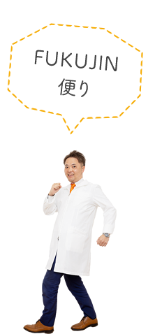 FUKUJIN便り