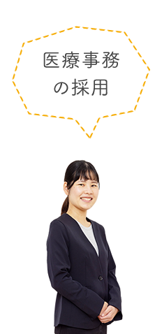 医療事務の採用