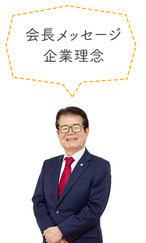 会長メッセージ・企業理念