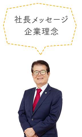社長メッセージ・企業理念