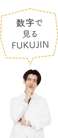 数字で見るFUKUJIN