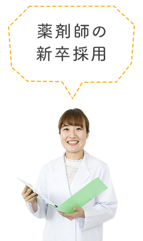 新卒薬剤師の採用