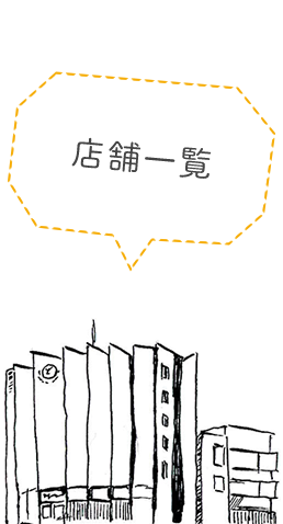 店舗一覧